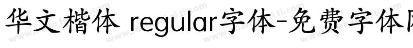 华文楷体 regular字体字体转换